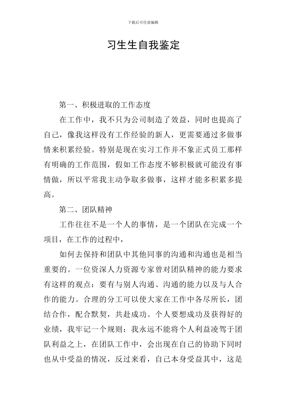 习生生自我鉴定_第1页