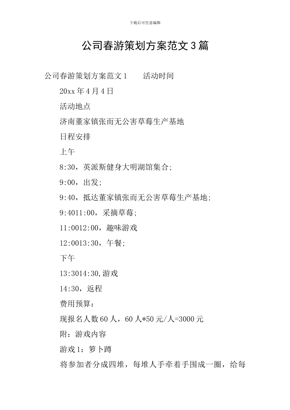 公司春游策划方案范文3篇_第1页