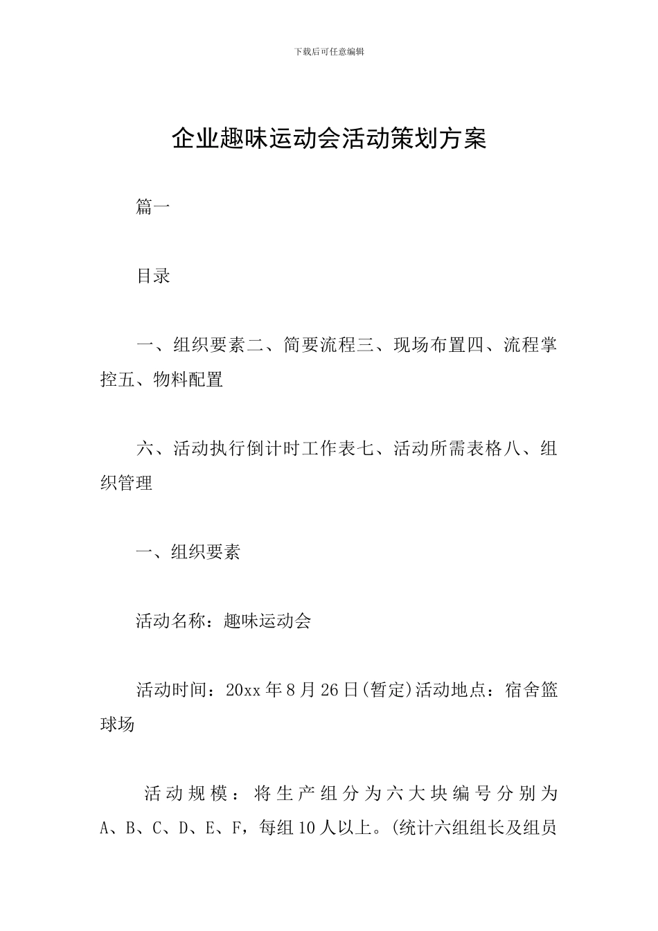 企业趣味运动会活动策划方案_第1页