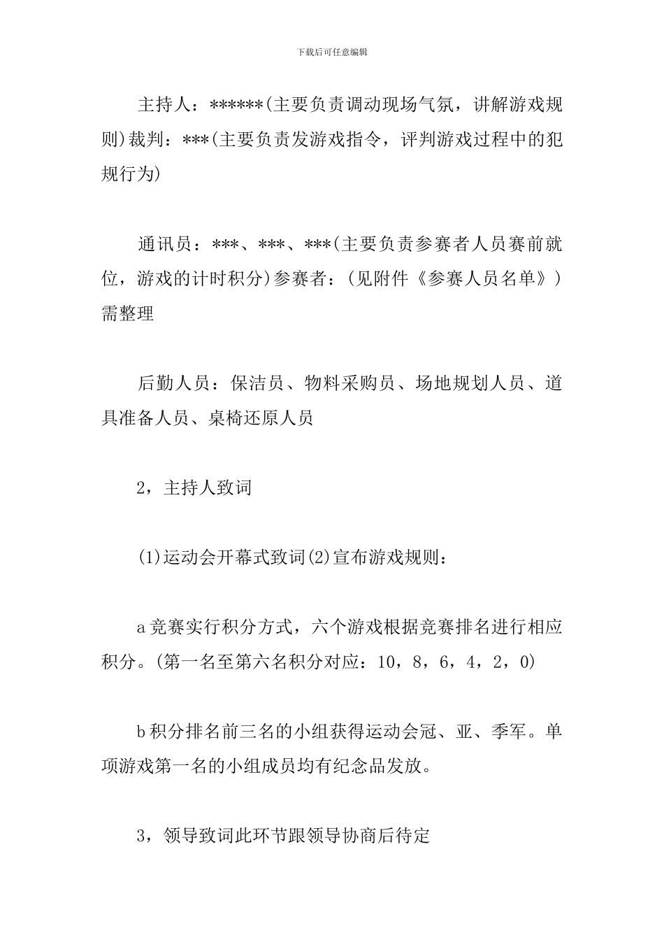 企业趣味运动会活动策划方案_第3页