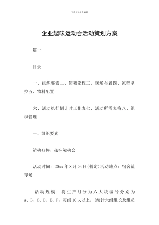 企业趣味运动会活动策划方案