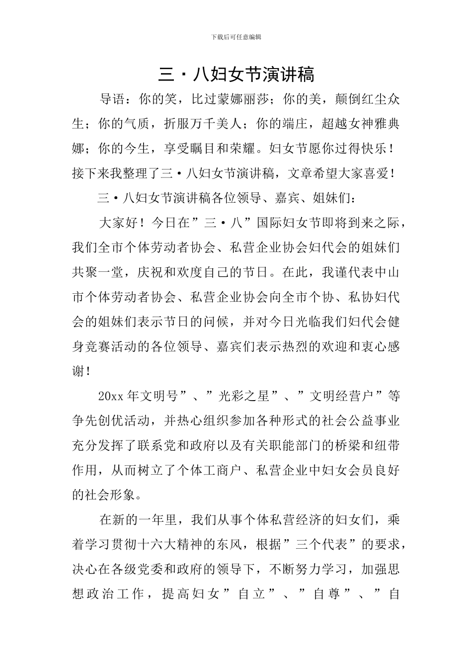三·八妇女节演讲稿_第1页