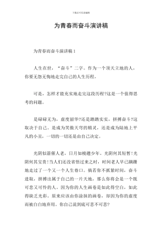 为青春而奋斗演讲稿