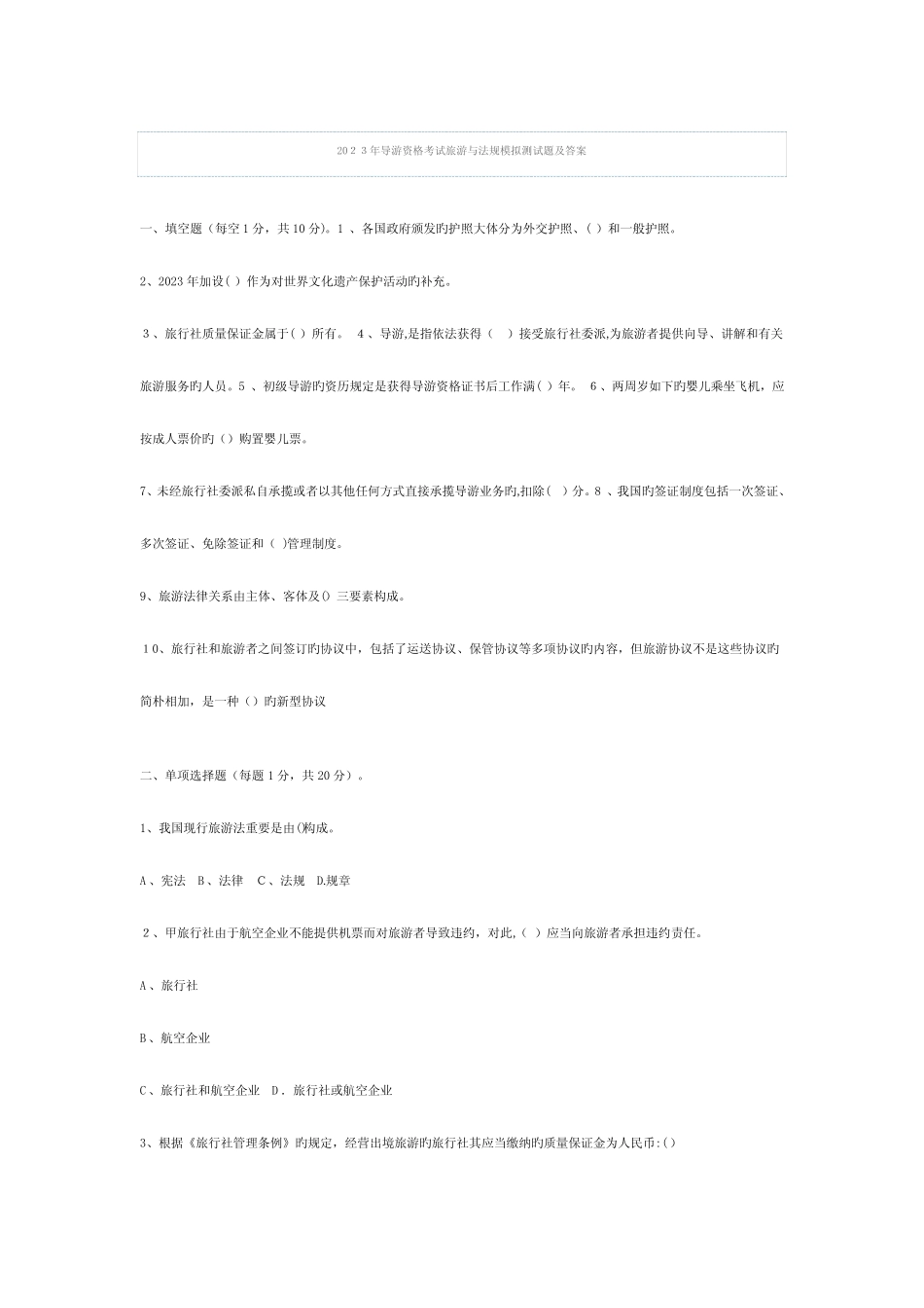 2023年导游资格考试旅游与法规模拟测试题及答案 _第1页