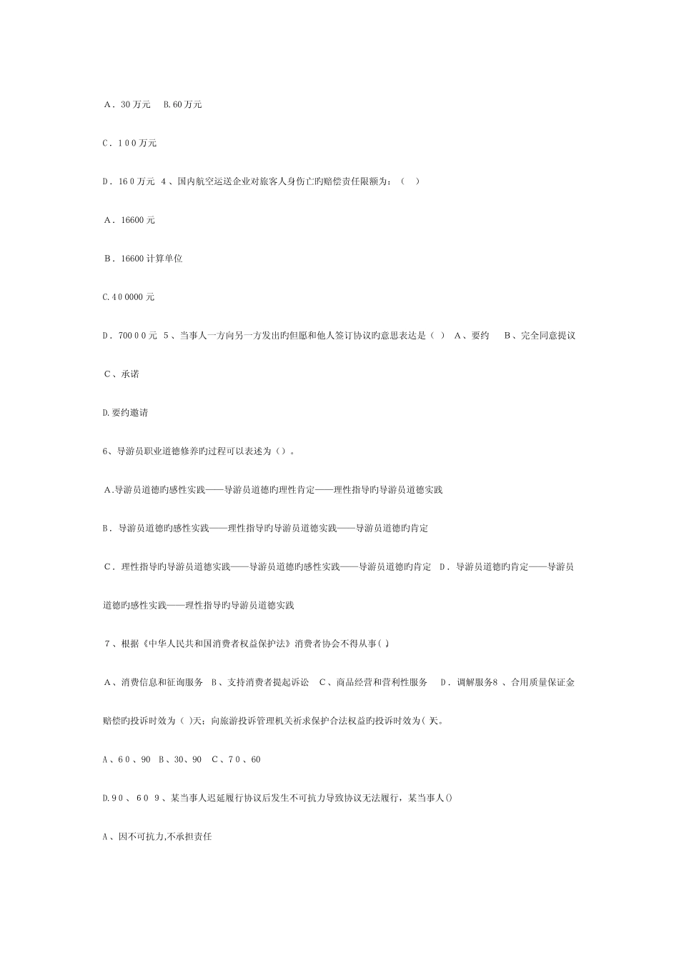 2023年导游资格考试旅游与法规模拟测试题及答案 _第2页