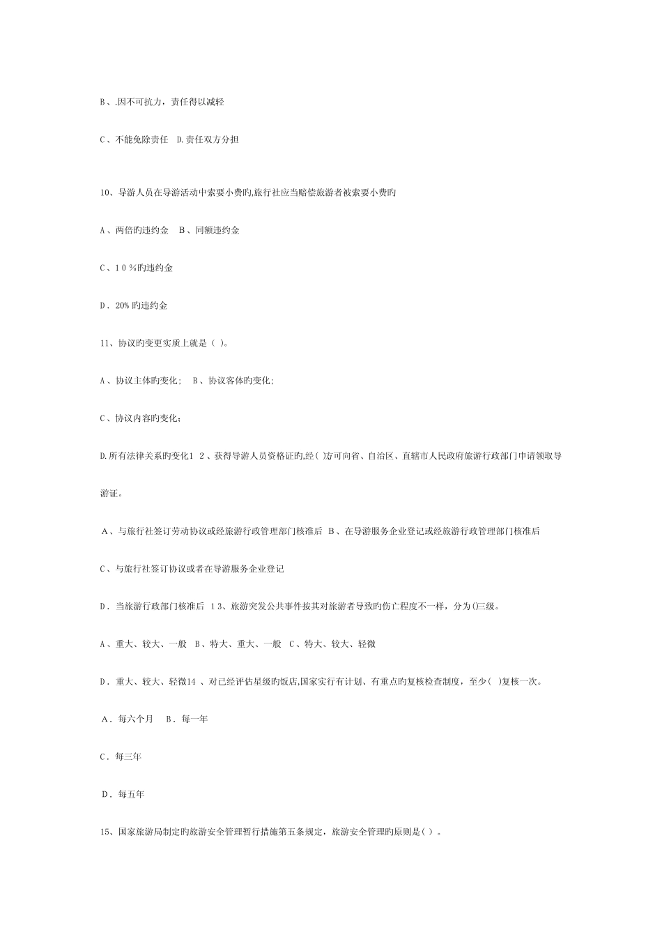 2023年导游资格考试旅游与法规模拟测试题及答案 _第3页
