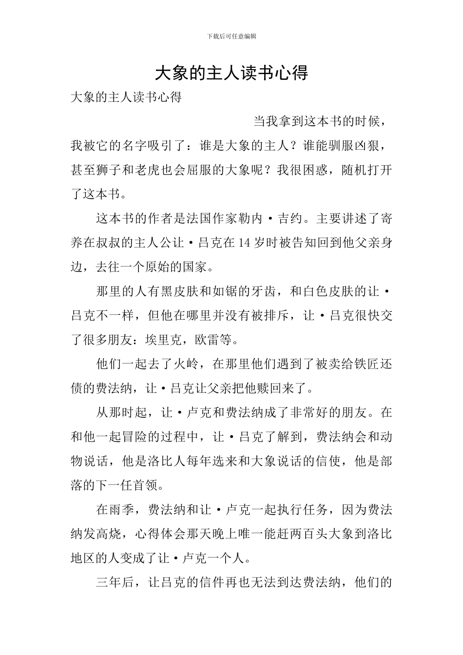 大象的主人读书心得_第1页