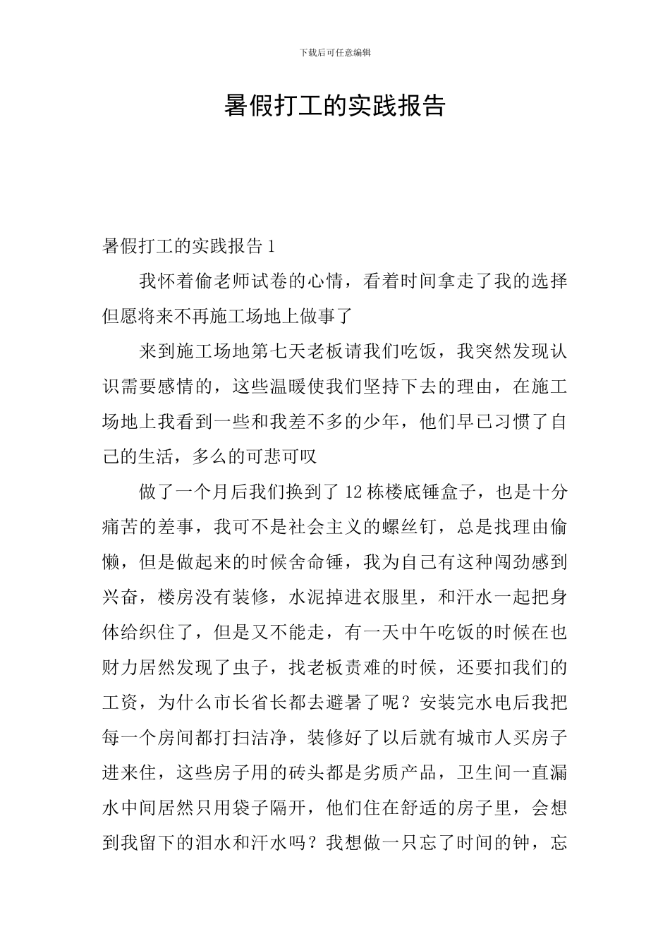 暑假打工的实践报告_第1页