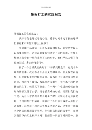 暑假打工的实践报告