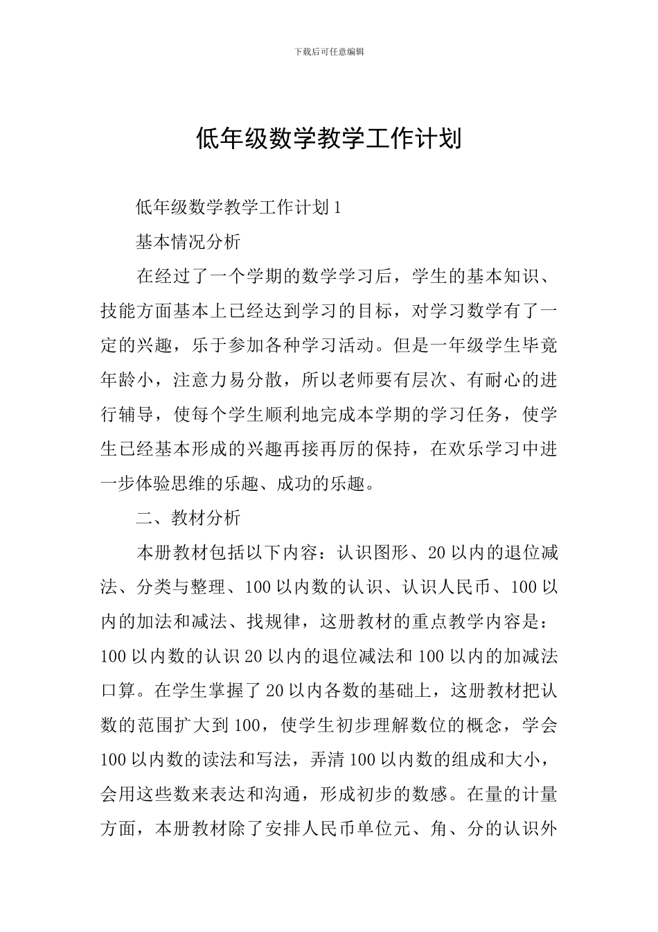低年级数学教学工作计划_第1页