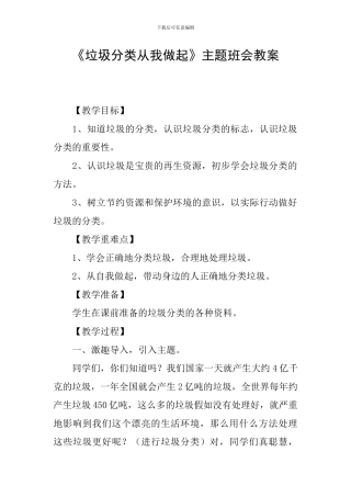 《垃圾分类从我做起》主题班会教案