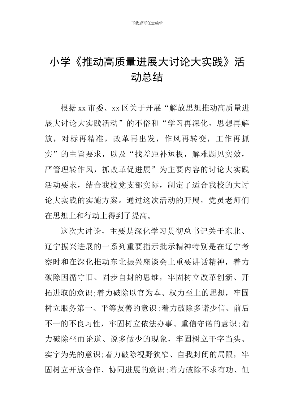 小学《推动高质量发展大讨论大实践》活动总结_第1页
