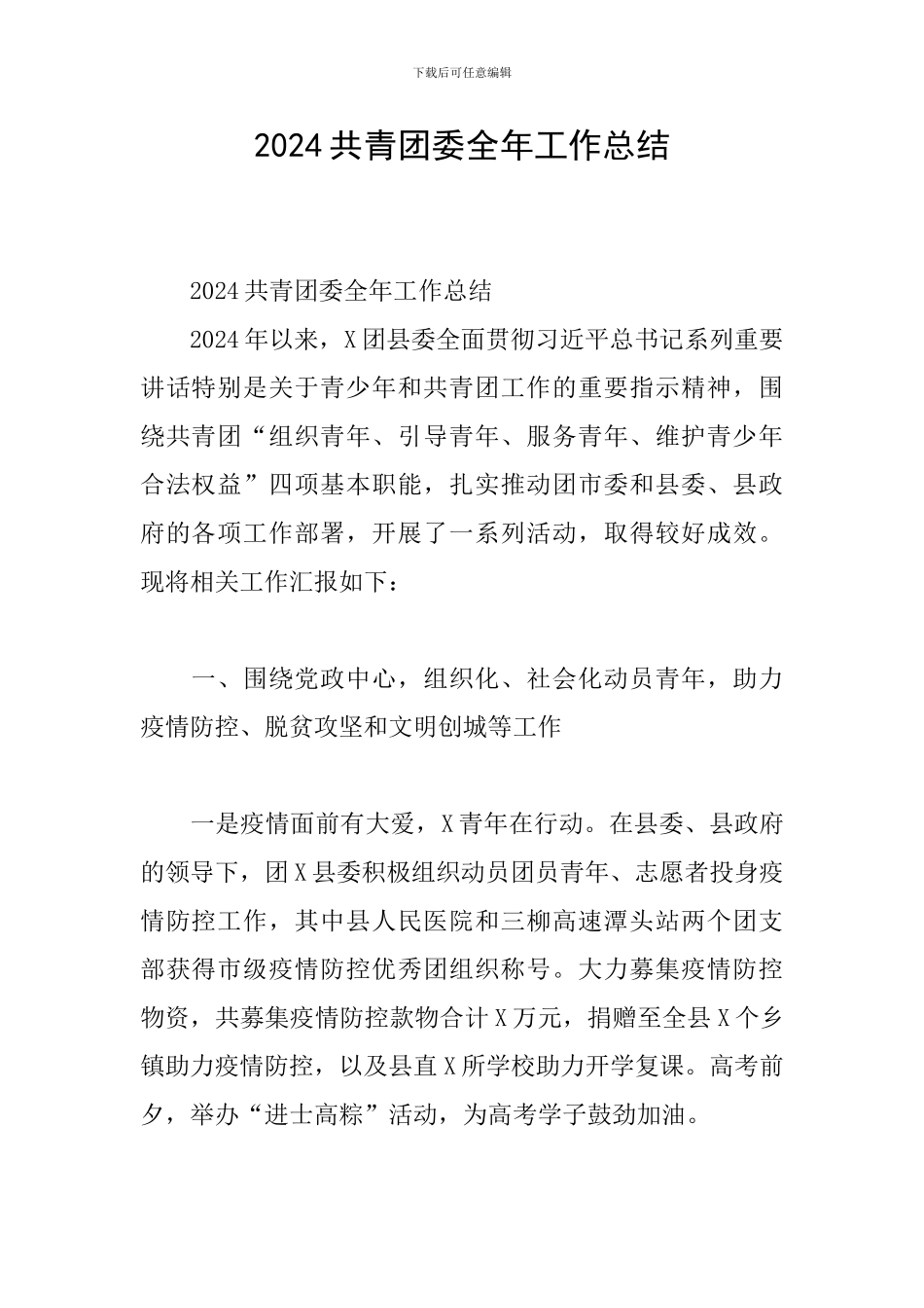 2024共青团委全年工作总结_第1页