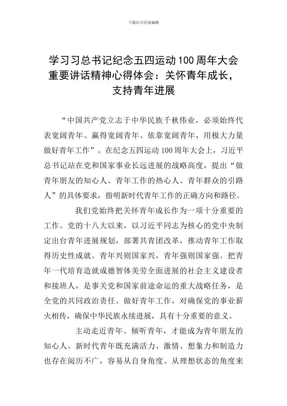 学习习总书记纪念五四运动100周年大会重要讲话精神心得体会：关心青年成长-支持青年发展_第1页