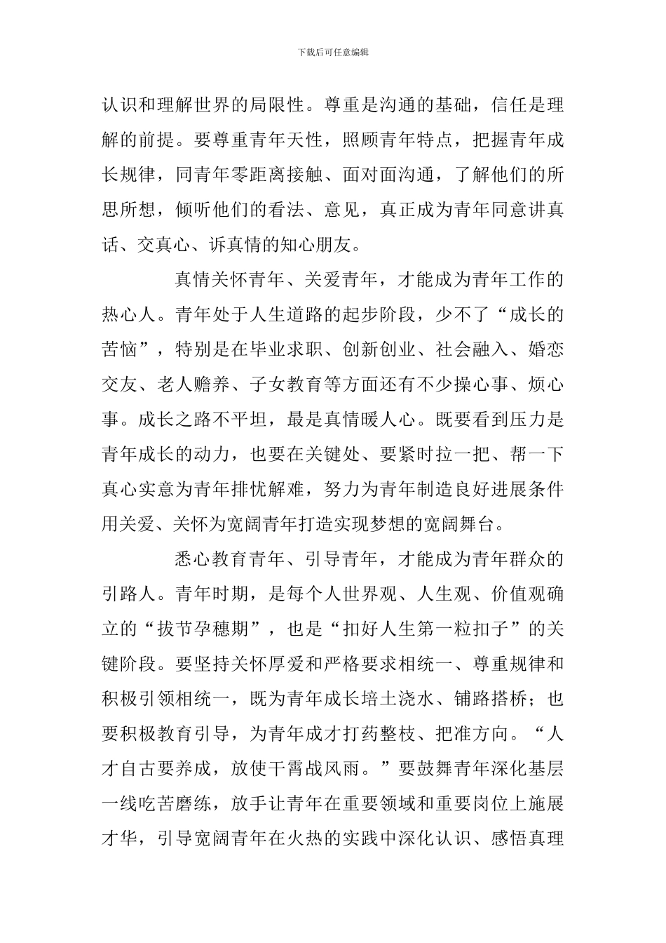 学习习总书记纪念五四运动100周年大会重要讲话精神心得体会：关心青年成长-支持青年发展_第2页