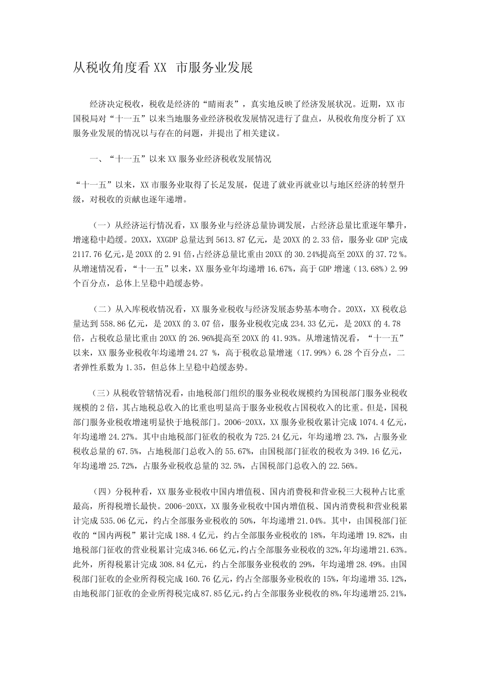 从税收角度看XX市服务业发展_第1页