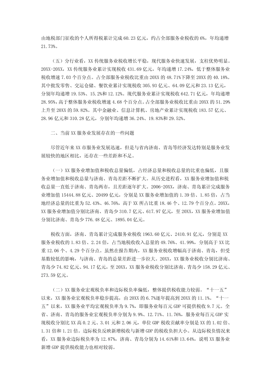 从税收角度看XX市服务业发展_第2页