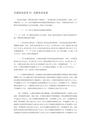 从税收角度看XX市服务业发展