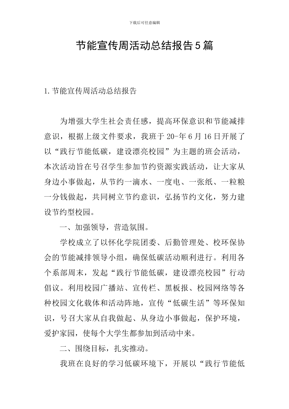 节能宣传周活动总结报告5篇_第1页