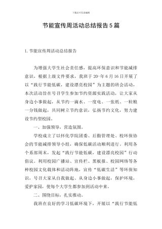 节能宣传周活动总结报告5篇