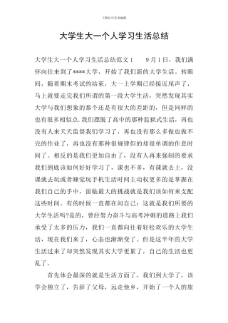 大学生大一个人学习生活总结