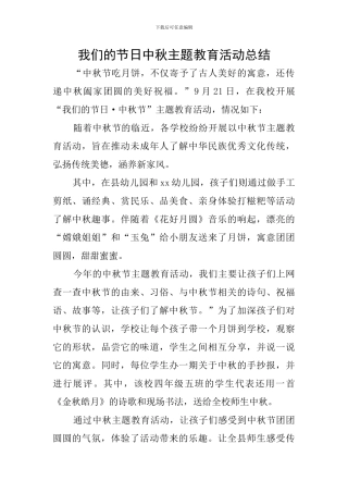 我们的节日中秋主题教育活动总结
