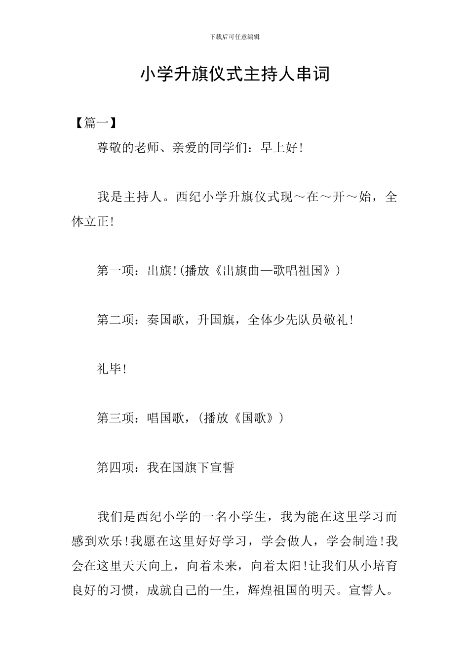 小学升旗仪式主持人串词_第1页