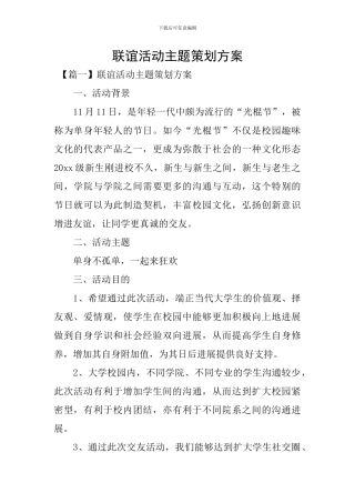 联谊活动主题策划方案