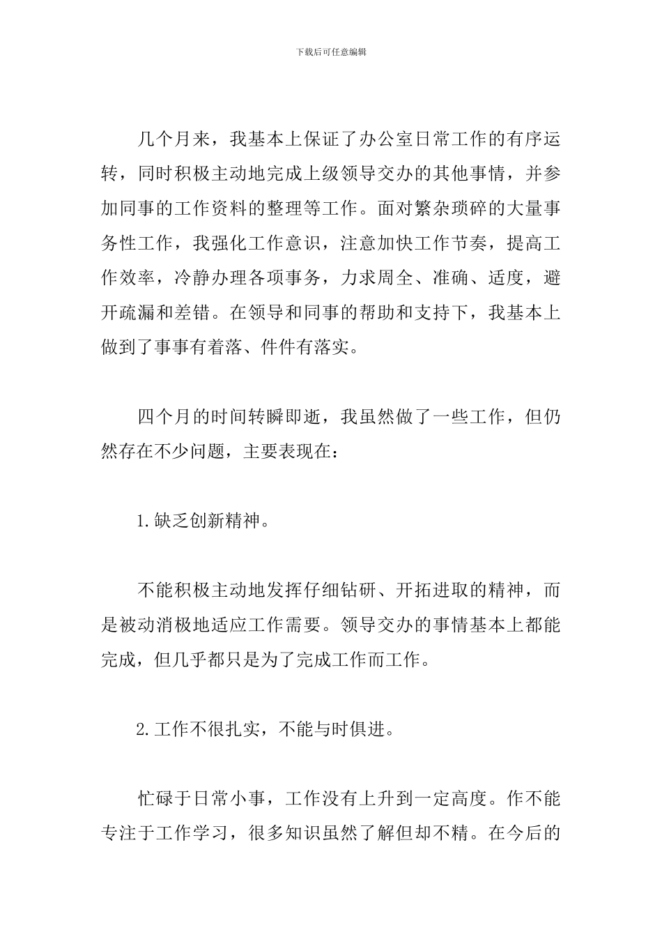 新员工转正述职报告范文_第3页