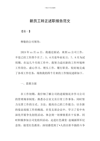 新员工转正述职报告范文