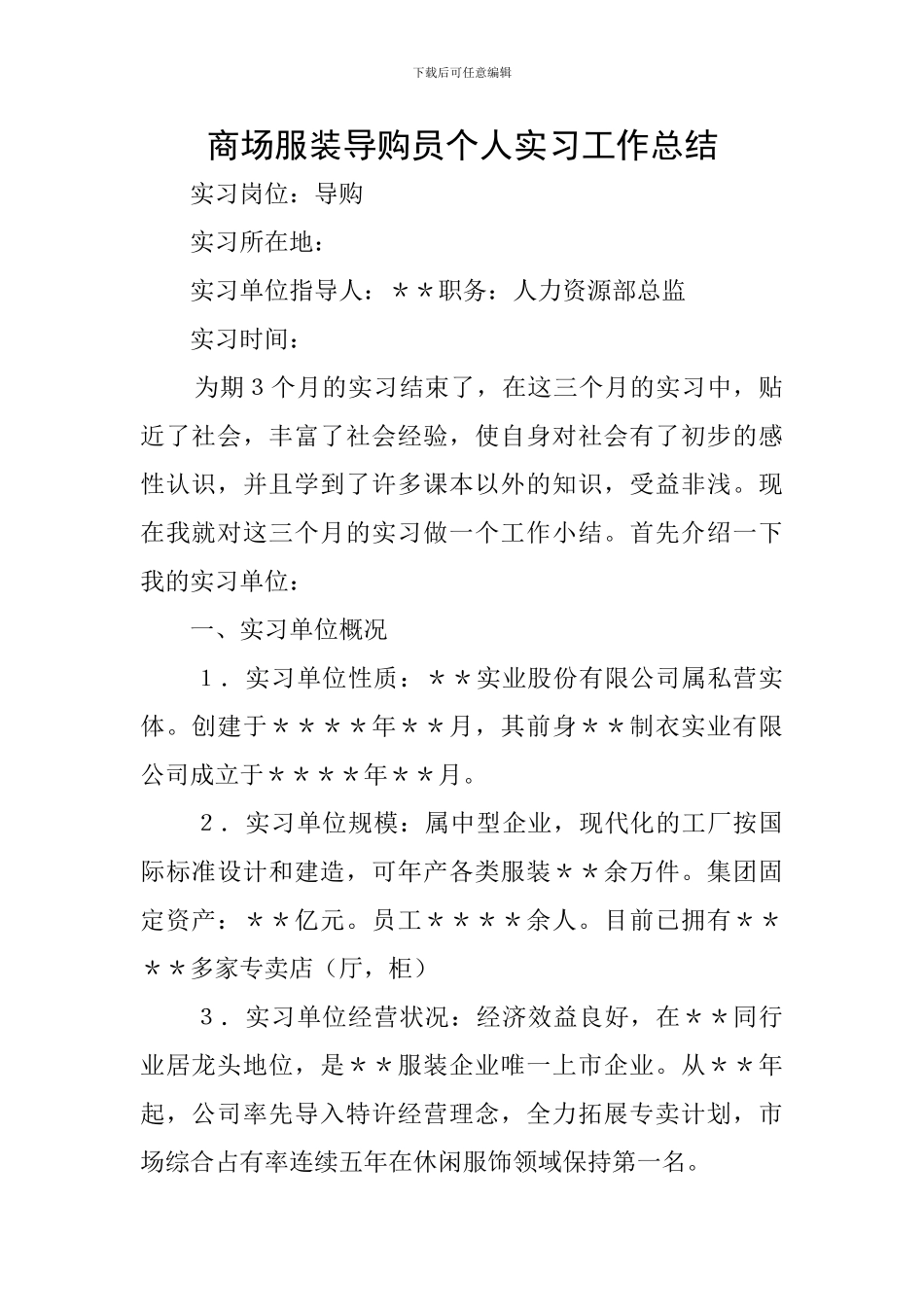 商场服装导购员个人实习工作总结_第1页