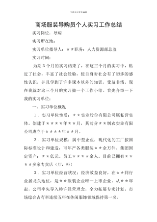 商场服装导购员个人实习工作总结