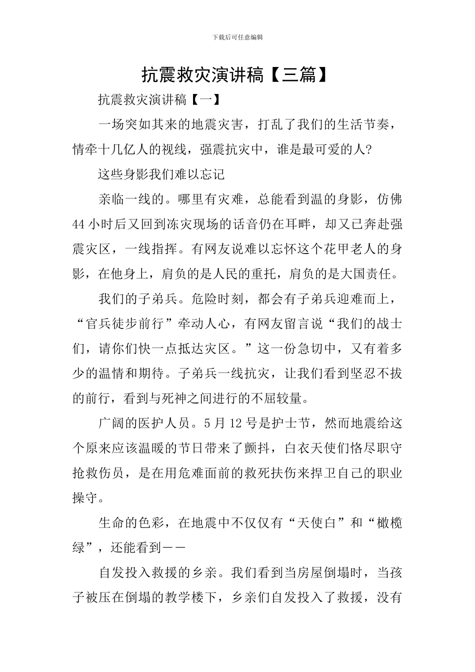 抗震救灾演讲稿_第1页