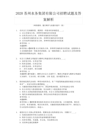 2020苏州水务集团有限公司招聘试题及答案解析 