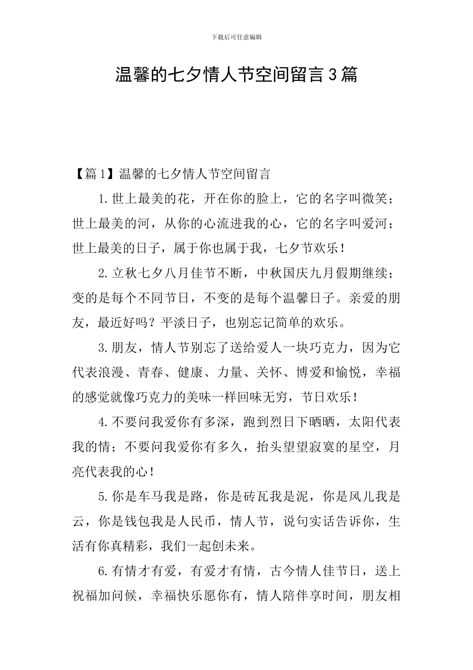 温馨的七夕情人节空间留言3篇_第1页