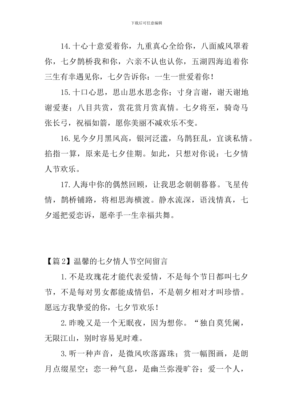 温馨的七夕情人节空间留言3篇_第3页