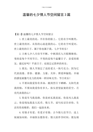 温馨的七夕情人节空间留言3篇