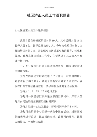 社区矫正人员工作述职报告