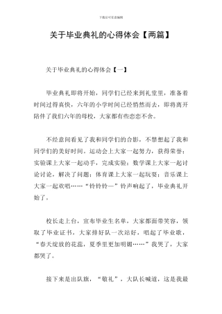 关于毕业典礼的心得体会