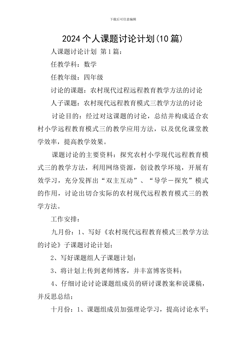 2024个人课题研究计划_第1页