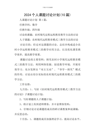 2024个人课题研究计划