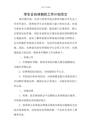 学生会自律部的工作计划范文