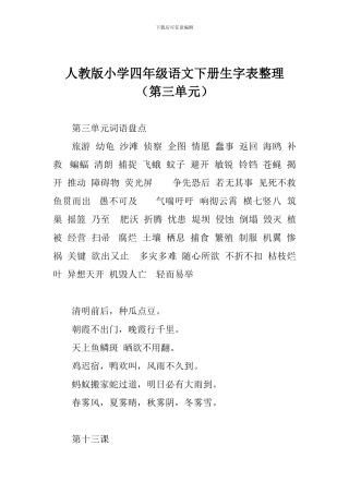 人教版小学四年级语文下册生字表整理(第三单元)