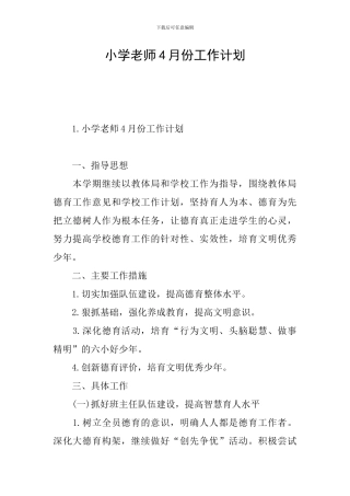 小学教师4月份工作计划