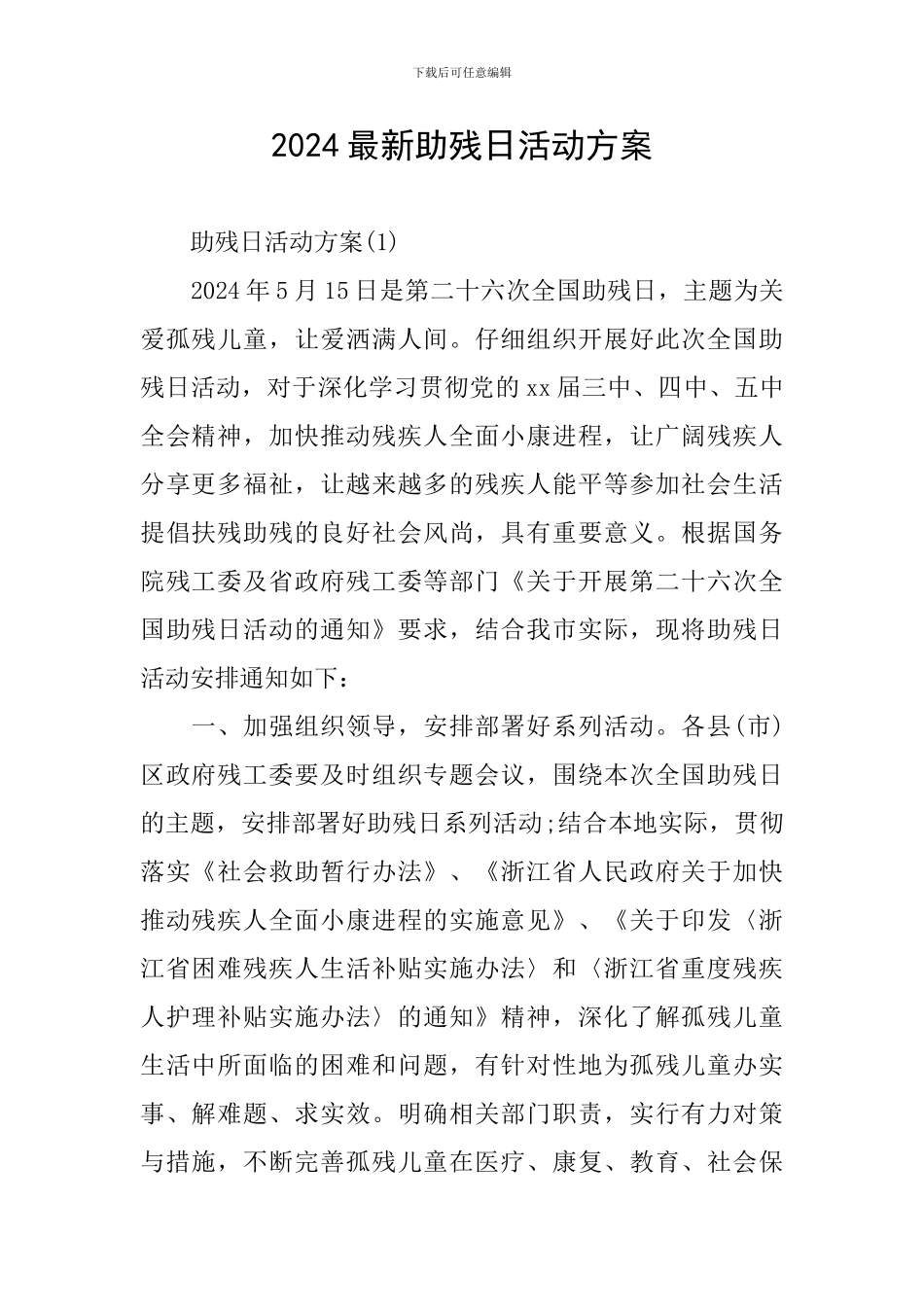 2024最新助残日活动方案_第1页