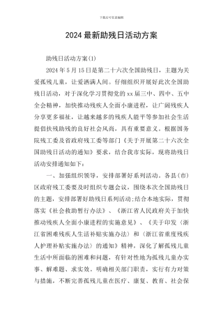 2024最新助残日活动方案