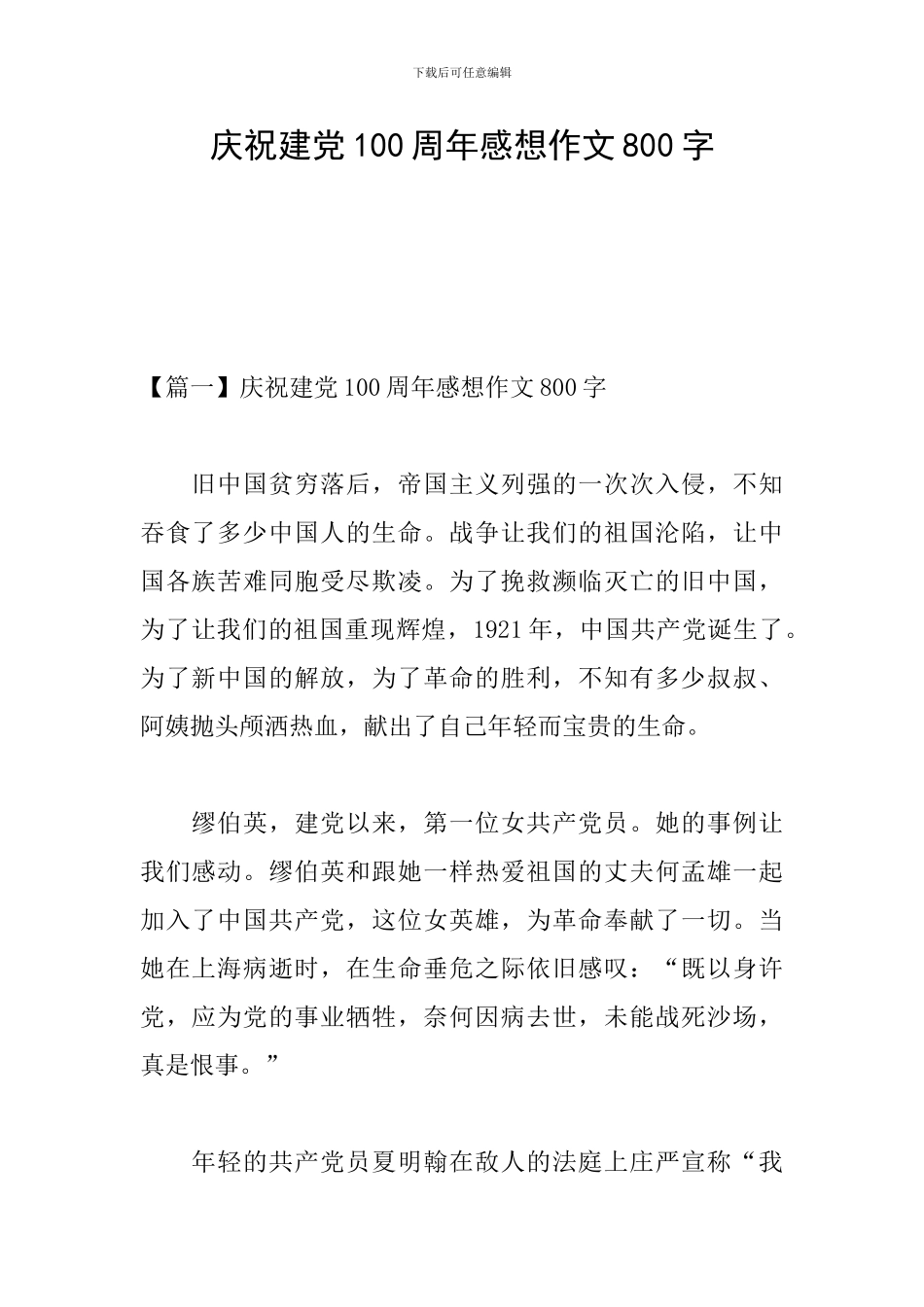 庆祝建党100周年感想作文800字_第1页