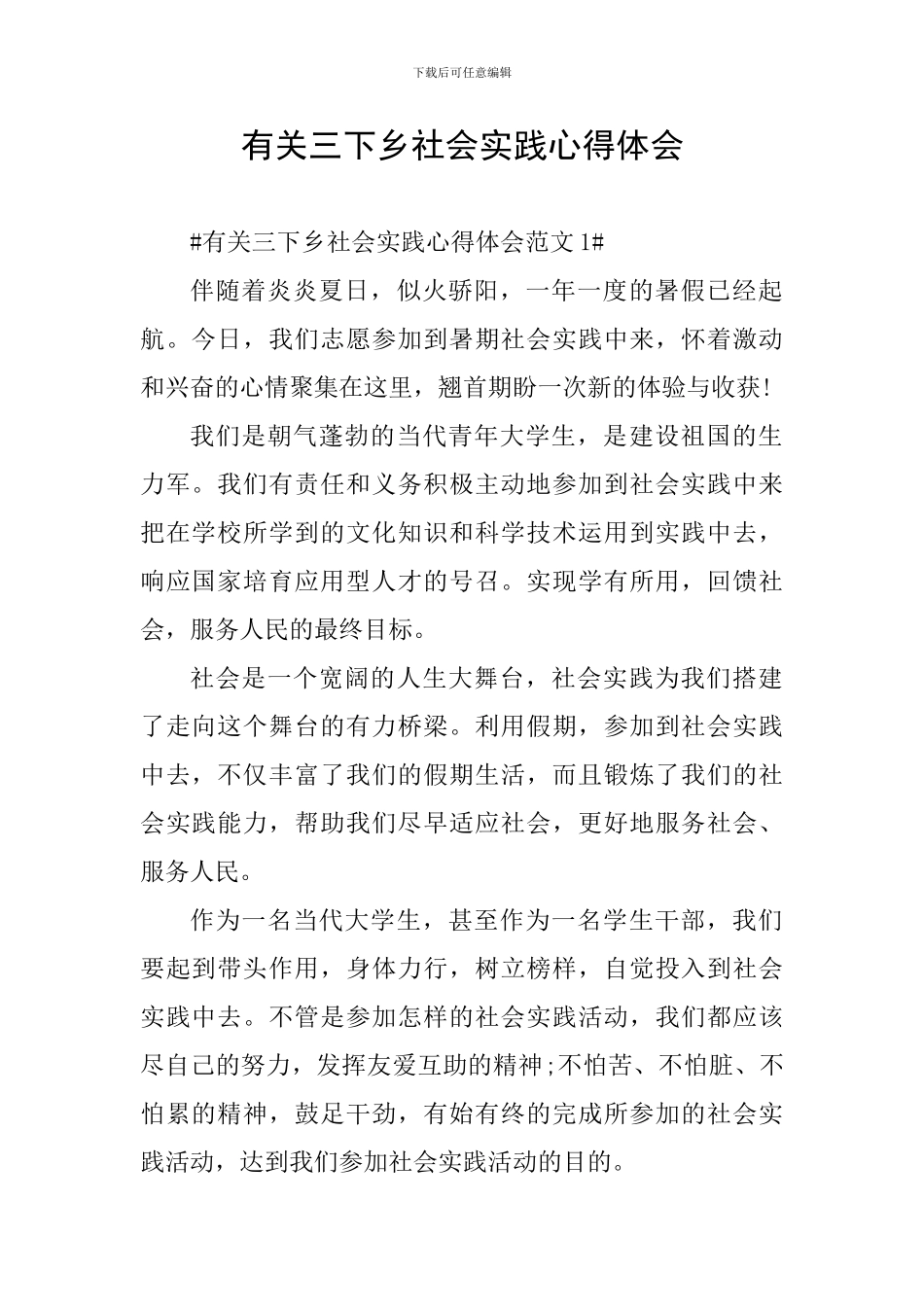 有关三下乡社会实践心得体会_第1页