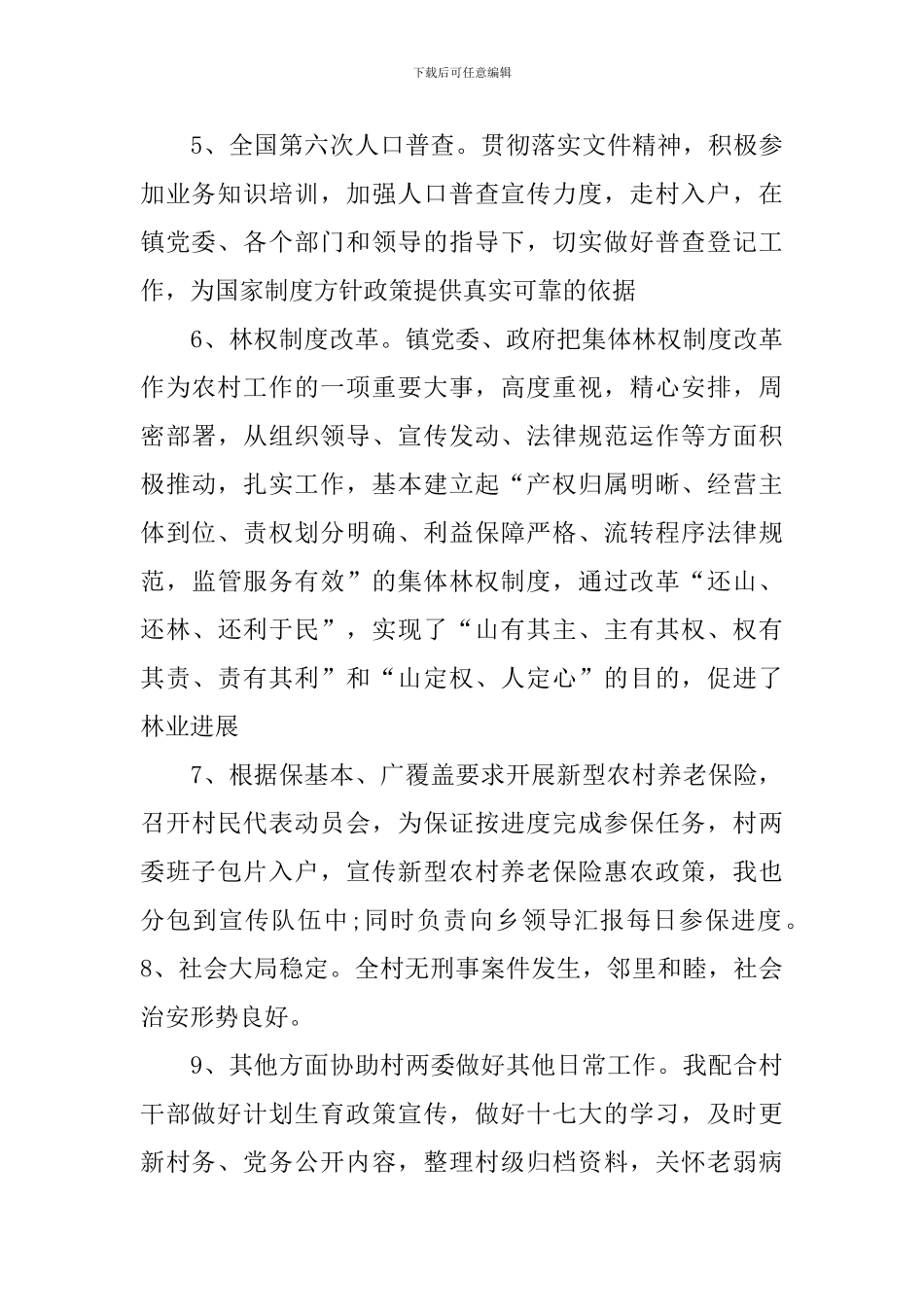 村委委员述职报告范文3篇_第3页