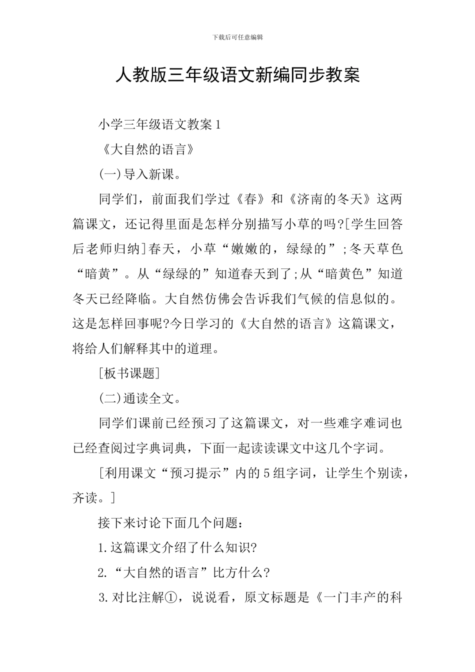 人教版三年级语文新编同步教案_第1页